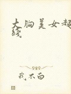 大胸美女超碰在线