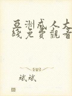 亚洲成人大片在线免费观看封面