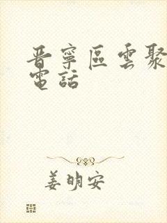 晋宁区云聚物流电话封面