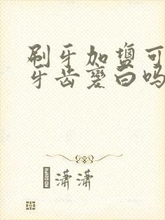 刷牙加盐可以让牙齿变白吗