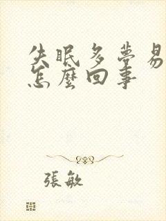 失眠多梦易醒是怎么回事