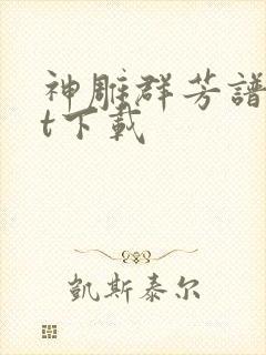 神雕群芳谱txt下载