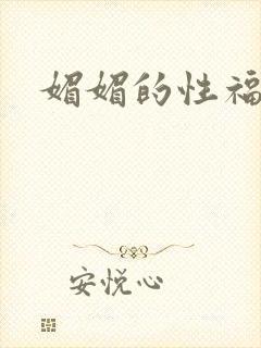 媚媚的性福生活