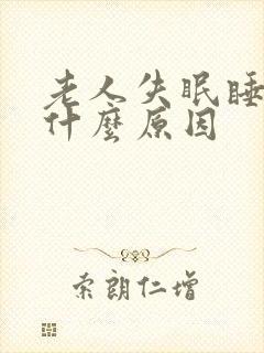 老人失眠睡不着什么原因