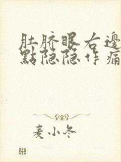 肚脐眼右边一点点隐隐作痛