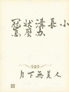 冠状沟长小肉粒怎么办