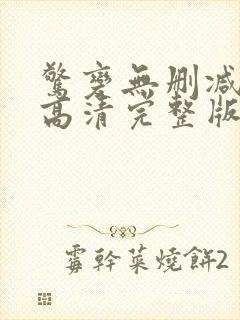 惊变无删减国语高清完整版封面