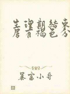 生理期结束后同房有褐色分泌物