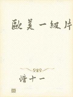 欧美一级片特黄