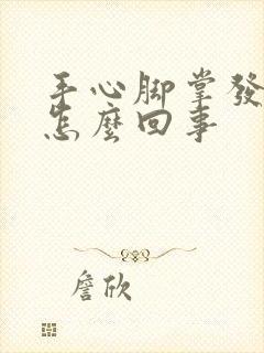 手心脚掌发痒是怎么回事