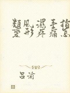 类风湿手指关节变形疼痛怎么办