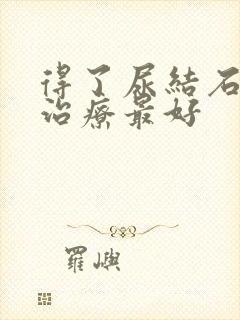 得了尿结石怎么治疗最好