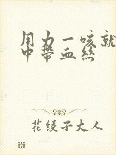 用力一咳就会痰中带血丝