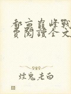 都市巅峰战神免费阅读全文封面