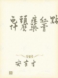 龟头痒红点痒用什么药膏