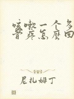 咳嗽一个多月肋骨疼怎么回事