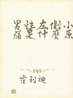 男性左侧小腹疼痛是什么原因