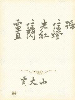 电信光信号灯一直闪红灯