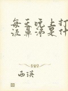 每天晚上打喷嚏流鼻涕是什么原因