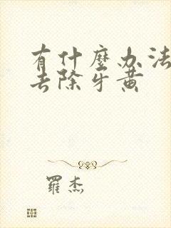 有什么办法可以去除牙黄