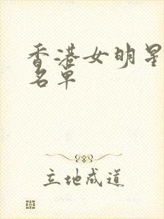 香港女明星大全名单