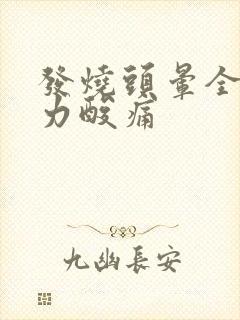 发烧头晕全身无力酸痛