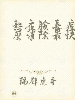 熬夜脸长痘痘怎么消除最快