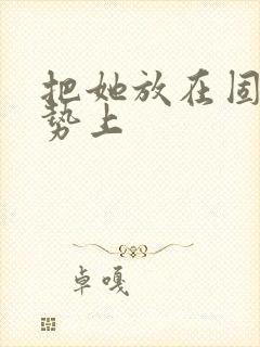 把她放在固定玉势上