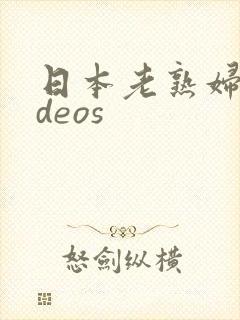 日本老熟妇videos