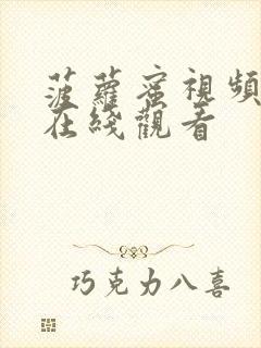 菠萝蜜视频二区在线观看