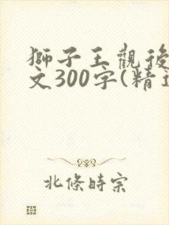 狮子王观后感范文300字(精选15篇)封面