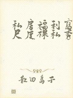 私房福利写真大尺度裸私秀人