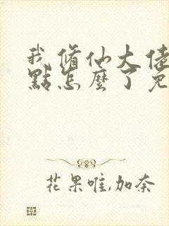 我修仙大佬强亿点怎么了免费看