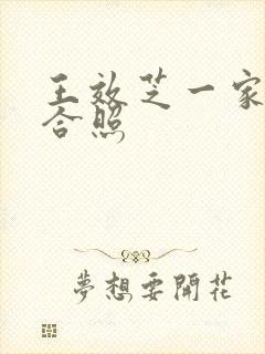 王效芝一家四口合照