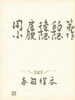 同房后的第二天小腹隐隐作痛