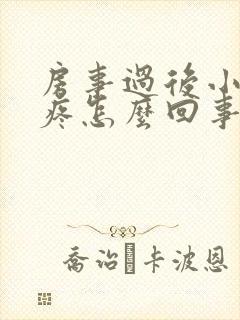 房事过后小肚子疼怎么回事