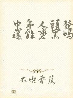 中年人头发白了还能变黑吗封面