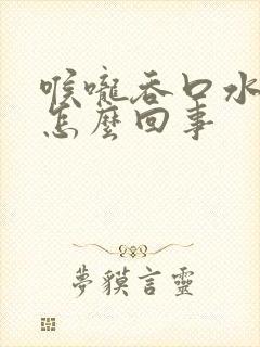 喉咙吞口水都疼怎么回事