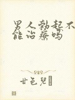 男人勃起不坚来能治疗吗封面