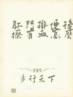 肛门排便后用纸擦有血怎么回事