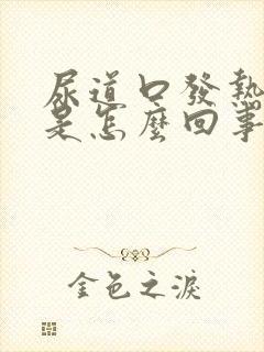 尿道口发热发痒是怎么回事