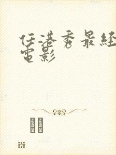 任港秀最经典的电影