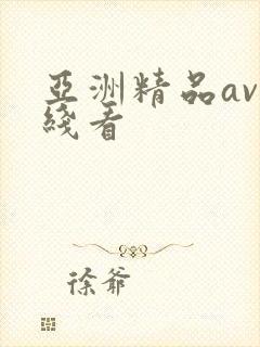 亚洲精品av在线看