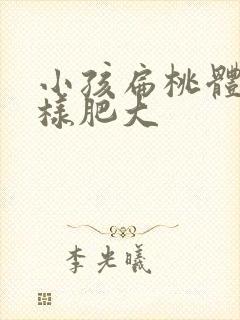 小孩扁桃体腺体样肥大