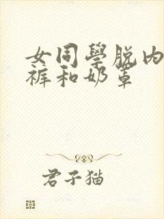 女同学脱内衣内裤和奶罩