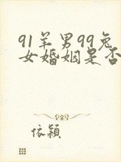 91羊男99兔女婚姻是否相配