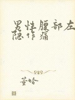 男性腹部左侧隐隐作痛