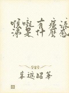 喉咙有痰流清鼻涕是什么感冒