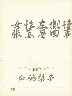 女性左侧后背酸胀怎么回事