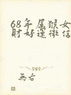 68年属猴女招财好运微信头像